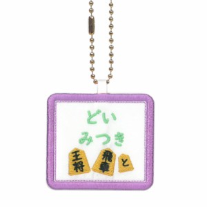 キッズ お名前タグ（名入れキーホルダー） 将棋2  na-syougi2  紫縁色 名前刺繍糸ミント