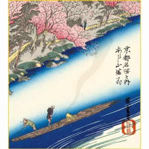 色紙絵 東海道五十三次 歌川広重 あらし山満桜 浮世絵 k3-044（代引き不可）