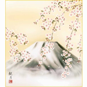 色紙絵 おみやげ色紙 森山観月 桜に富士 k5-011（代引き不可）