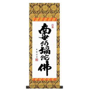 法要掛軸 六字名号 南無阿彌陀佛 （浄土宗・浄土真宗） 木村玉峰 掛軸単品 [大] [H6-044-dt]【代引き不可】