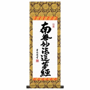 法要掛軸 日蓮名号 南無妙法蓮華経 （日蓮宗） 吉田清悠 掛軸単品 [大] [H6-046-dt]【代引き不可】