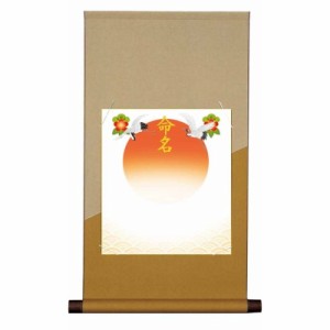 【名前入り掛軸】 [命名色紙掛] 純綿仕立 【吉祥旭日】 [ベージュ] 掛軸単品 [HESO-102-t]【代引き不可】