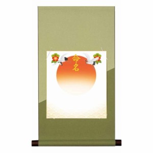 【名前入り掛軸】 [命名色紙掛] 純綿仕立 【吉祥旭日】 [グリーン] 掛軸単品 [HESO-103-t]【代引き不可】