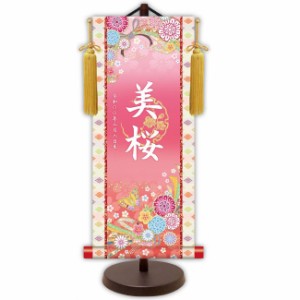 モダン友禅 名入掛軸 桃の節句 純金襴緞子 金紋入り・蝶々（ピンク） 名前・生年月日入り 専用スタンド付 大 （YTG-033） 和モダン名前掛