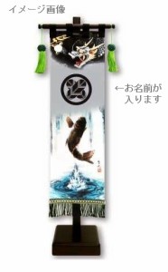 室内幟旗飾り 名前のみ 黒色プリント名前入り 登龍門 小 飾り台付き 高さ55.5cm （153091） 山水画 名前旗 五月人形