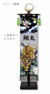 室内幟旗飾り 家紋のみ 黒色プリント家紋入り 龍虎之図 大・日輪付 飾り台付き 高さ94.5cm （153092） 山水画 五月人形