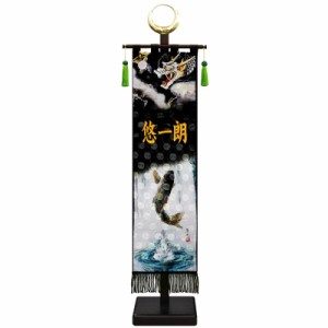 室内幟旗飾り 名前のみ 刺繍名前入り 登竜門 大・日輪付 飾り台付き 高さ104cm （153250） 極上黒染め 名前旗 五月人形