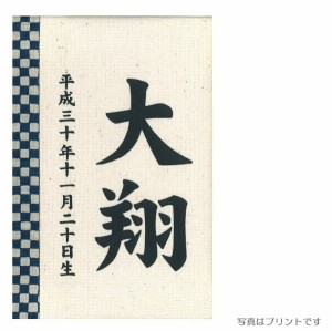 名前入り立札 名前・生年月日 彩葉（いろは） 市松 藍 高さ12cm （601003） 木製ヒノキ 刺繍名前・生年月日入り 五月人形 [メール便発送]