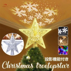 クリスマスツリー ツリートップ スタートップ回転式3D投影 光 led 星 シルバー ゴールド クリスマス  オーナメント インテリア オシャレ
