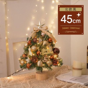 クリスマスツリー クリスマス 45cm 北欧 組み立て 飾り付き LED付き 電池 単3 玄関 部屋 庭 プレゼント おしゃれ タイム