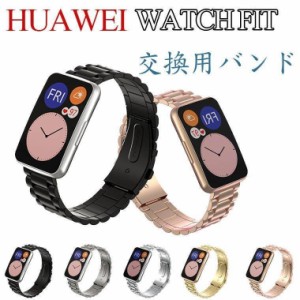 ファーウェイウォッチ HUAWEI WATCH FIT バンド 交換バンド ベルト 金属製 交換ベルト ビジネス風 着替え 高品質 Huawei watch fit おし