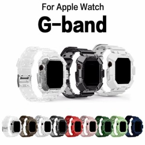 アップルウォッチ バンド G-band Apple Watch ベルト カバー 一体型 耐衝撃 韓国 メンズ レディース おしゃれ ワイヤレス充電器のお得な