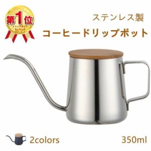 コーヒードリップポット 350ml ステンレス コーヒーポット コーヒー グッズ ケトル コーヒーケトル コーヒー器具 シルバー ブラック