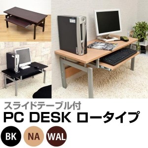 文机 デスク 机 家具 インテリア パソコンデスク ロータイプ BK NA WAL 定番 座卓タイプ PC本体 モニター 資料