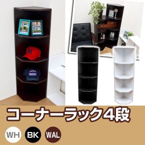 その他収納ラック ラック シェルフ 本棚 家具 インテリア コーナーラック 4段 BK WAL WH 連結ピン付 コーナー