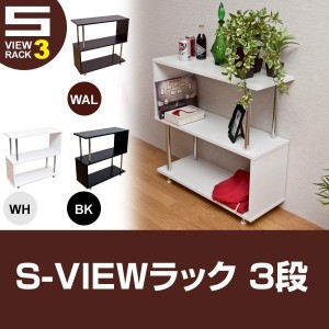 オープンシェルフ ラック シェルフ 本棚 家具 インテリア S View 3段 Bk Wal Wh S字ボディ オシャレ 支柱の通販はau Wowma ワウマ Tre Fiore 商品ロットナンバー