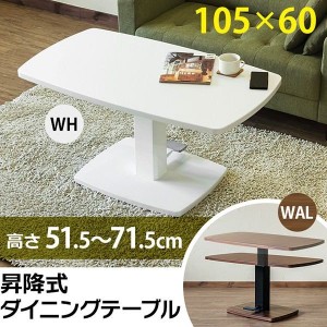 センターテーブル テーブル 家具 インテリア 昇降式ダイニングテーブル 105×60 WAL WH ペダル 昇降 T字脚