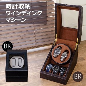 腕時計用ケース 腕時計用品 腕時計 アクセサリー ファッション 時計収納 ワインディングマシーン BK BR 自動巻時計 黒 茶