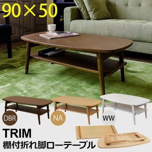 センターテーブル テーブル 家具 インテリア TRIM 棚付き 折れ脚 ローテーブル DBR NA WW 取り外し可能 棚板付き