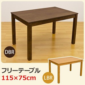 ダイニングテーブル テーブル 家具 インテリア フリーテーブル 115×75 DBR LBR シンプル 長方形 デスク 4人掛け
