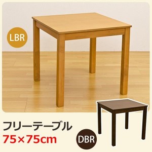 ダイニングテーブル テーブル 家具 インテリア フリーテーブル 75×75 DBR LBR シンプル 75cm角 正方形 デスク