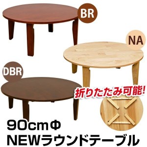 座卓 ちゃぶ台 テーブル 家具 インテリア ラウンドテーブル 90φ BR DBR NA 直径90cm 円形テーブル 和室 洋室