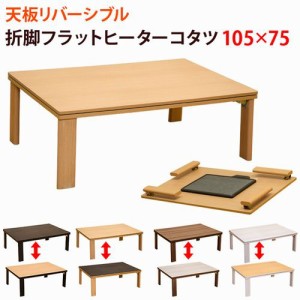 うのにもお得な情報満載！ こたつテーブルケヤキ105折りたたみ脚日本製・ヒーター付き 深長 こたつ