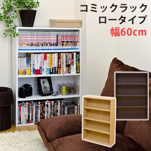 本棚 書棚 ラック シェルフ 家具 インテリア コミックラック ロータイプ 薄型 たっぷり収納 スリムフォルム 圧迫感がない 可動棚 5段階