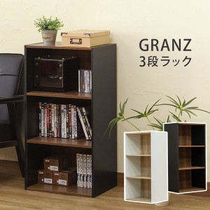 カラー キューブボックス ラック シェルフ 本棚 家具 インテリア GRANZ 3段ラック BK WH オープン収納 3箇所 木目柄 無地 ブラック