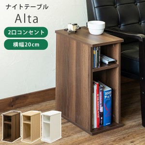 ナイトテーブル テーブル 家具 インテリア Alta DBR NA WH ベッド ソファサイド 役立つ 幅約20センチ スリム サイドテーブル 雑誌や小物