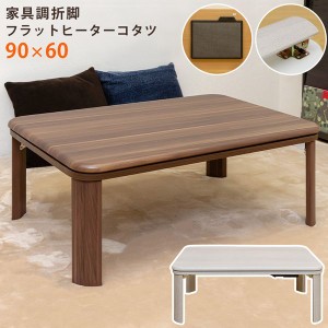 こたつテーブル こたつ 家具 インテリア 調折脚 フラットヒーター コタツ 90×60 WAL WH 90x60 長方形 足元すっきり ヒーター面積広い