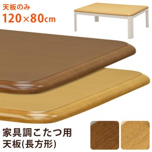 こたつ部品 アクセサリー こたつ 家具 インテリア 家具調 こたつ用天板 120×80 長方形 BR NA 120x80cm こたつの天板 模様替え 天板のみ