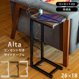 サイドテーブル テーブル 家具 インテリア Alta コンセント付き DBR NA WH ソファサイド 幅約18センチ スリム 読書灯も繋げられる