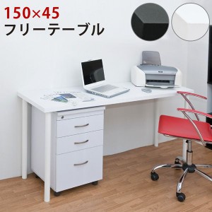 フリーデスク 平机 デスク 机 家具 インテリア フリーテーブル 150×45 BK WH 150x45 作業台 PCデスク 書斎 天板厚み3cm 色々な用途