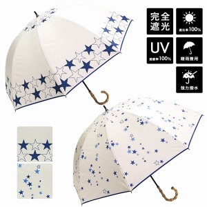 晴雨兼用傘 傘 ファッション小物 レディースファッション 星 スター柄 ショート傘 日傘 UV100%カット 可愛い 持ち手部竹 高級感