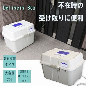 ポスト 郵便受け 門扉 玄関 住宅設備 エクステリア DIY 工具 宅配ボックス 70リットル ハードタイプ 不在時の受け取り 簡易 留守が多い