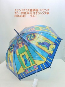ビニール傘 傘 ファッション小物 レディースファッション 長傘 雨傘 婦人 ステンドグラス 猫柄 裾パイピングカラー 同色手元付き 雨の日