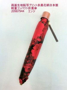 雨傘 傘 ファッション小物 レディースファッション 折畳傘 婦人 両面生地 転写プリント 赤黒花柄 日本製 軽量 コンパクト 折畳 表面花柄