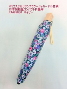 雨傘 傘 ファッション小物 レディースファッション 婦人 ポリエステル サテンフラワー ジャガード 小花柄 日本製傘 軽量 コンパクト