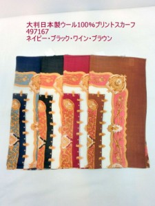 スカーフ ファッション小物 レディースファッション 日本製 ウール100% エスニックプリント 大判スカーフ 柔らか しっとりした肌さわり