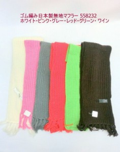 マフラー ファッション小物 レディースファッション ゴム編み 日本製 無地マフラー 無地 カラフル ファッションのアクセント