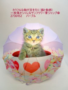 雨傘 傘 ファッション小物 レディースファッション 長傘 婦人 猫と飴柄 一枚張り オシャレ サンフラワー骨 ジャンプ傘 シルエット 飴柄