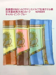 スカーフ ファッション小物 レディースファッション 高級感のある シルクサテン ストライプ サドル柄 日本製 四角 大判スカーフ 上品