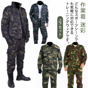 ジャージ 作業着 迷彩 スウェット 上下セット メンズ セットアップ 丈夫 トレーニングウェア 運動服 ジップアップ プルオーバー 長袖パー