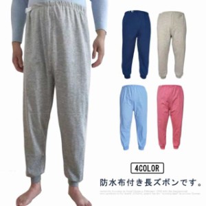 おねしょズボン 防水 M L XL 大人 小学生 135cm-185cm おねしょ ズボン 大きいサイズ 介護ズボン 介護パンツ メンズ レディース おねしょ