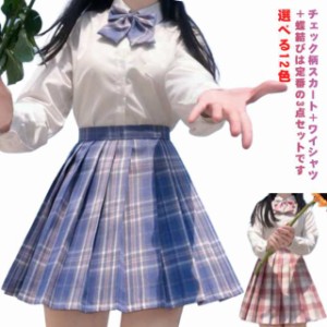 3点セット 選べる12色 学生服 女子高生 女子制服 3点 スクールシャツ+スカート+リボン 上下セット 長袖 チェック柄 コスプレ 仮装 コスチ