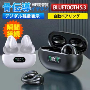 骨伝導イヤホン ワイヤレスイヤホン 片耳/両耳 Bluetooth 5.3 ブルートゥースイヤホン 瞬間接続 Hi-Fi高音 通話 時間限定 値引き 品質保