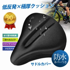 サドルカバー サドル 自転車 防水 カバー付き 自転車サドル 痛くない ママチャリ 電動自転車 おしゃれ 低反発 滑り止め 通気性