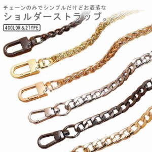 シルバー金具 チェーン チェーンバッグストラップ 交換用 単品 ショルダーベルト ショルダーストラップ バッグ ショルダー ショルダー紐