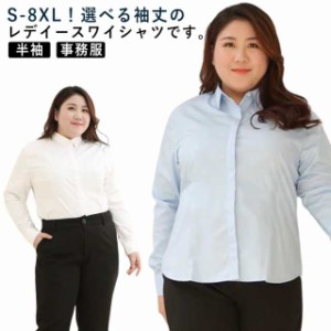 おしゃれ 白シャツ Yシャツ 大きいサイズ S -8XL！ワイシャツ インナー レディース 長袖 ブラウス オフィス ビジネス リクルート 制服 開